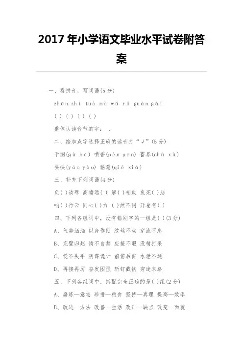 2017年小学语文毕业水平试卷附答案