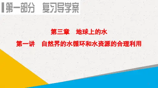 高考地理一轮复习课件：第3章 第1讲 自然界的水循环和水资源的合理利用