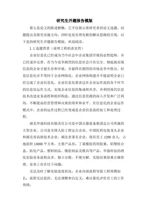 研究生开题报告模版