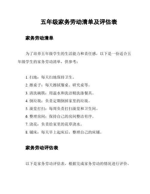 五年级家务劳动清单及评估表