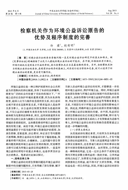 检察机关作为环境公益诉讼原告的优势及程序制度的完善