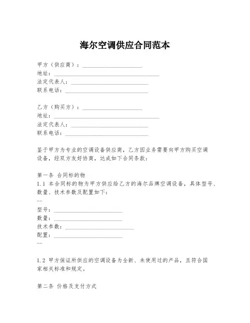 海尔空调供应合同范本