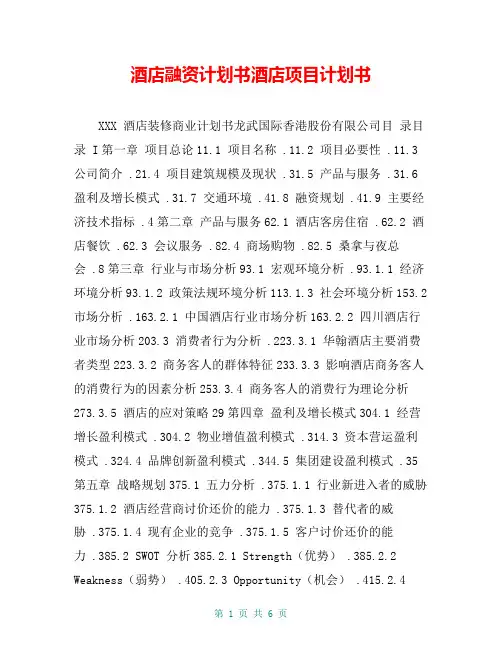 酒店融资计划书酒店项目计划书