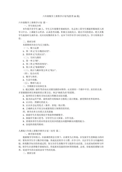 六年级数学上册教学计划书(优秀11篇)