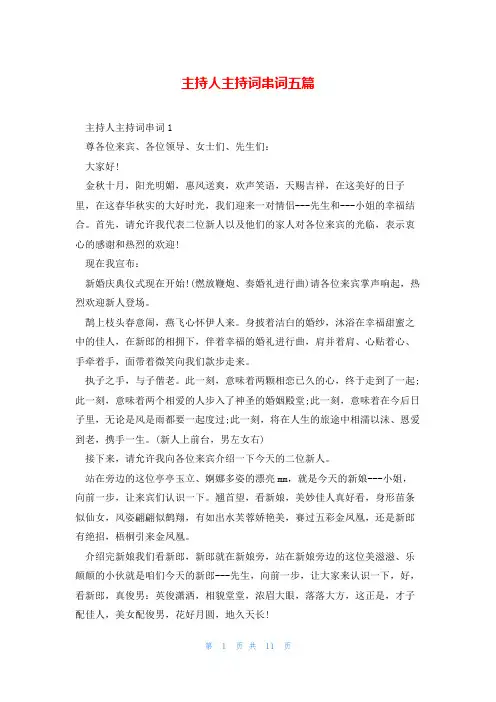 主持人主持词串词五篇
