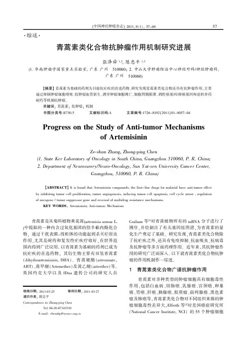 青蒿素类化合物抗肿瘤作用机制研究进展