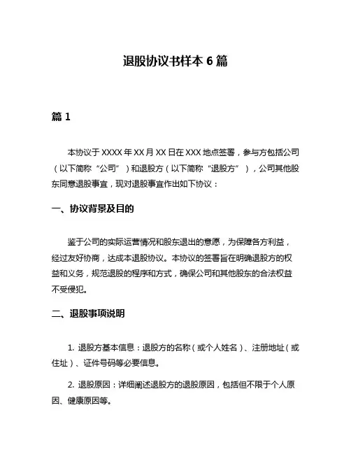 退股协议书样本6篇