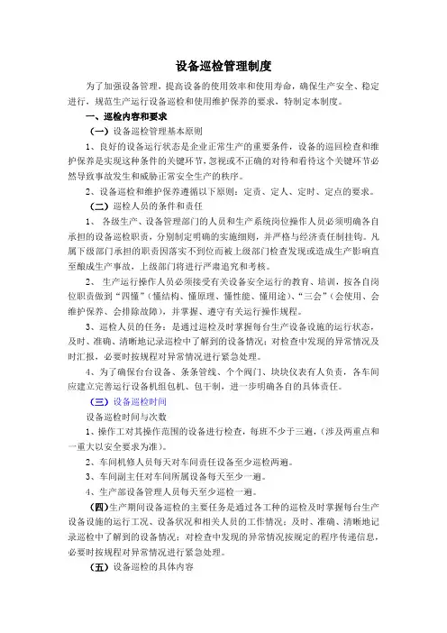 设备巡检管理制度