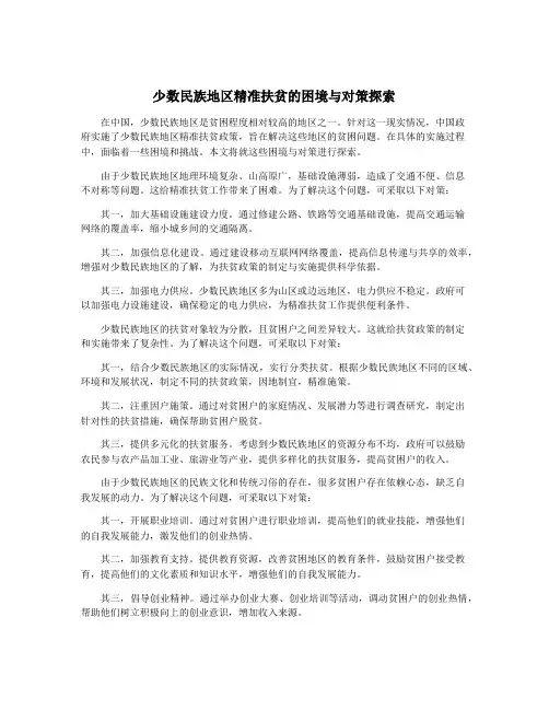 少数民族地区精准扶贫的困境与对策探索