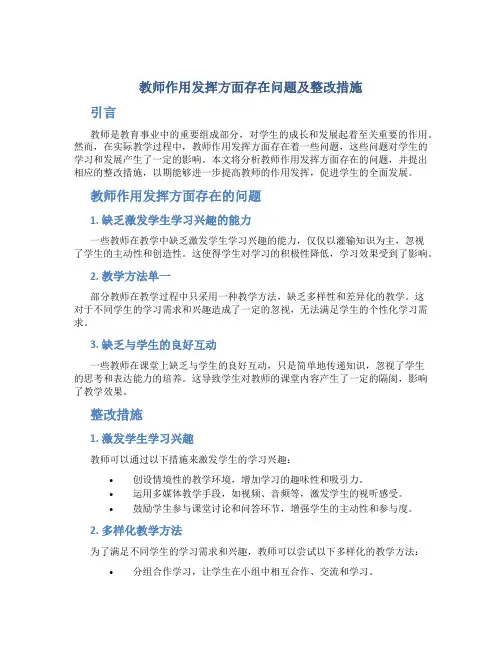 教师作用发挥方面存在问题及整改措施