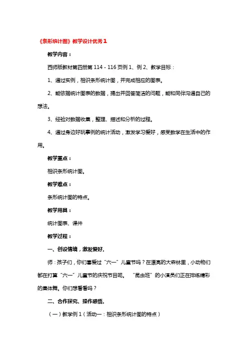 《条形统计图》教学设计优秀3篇