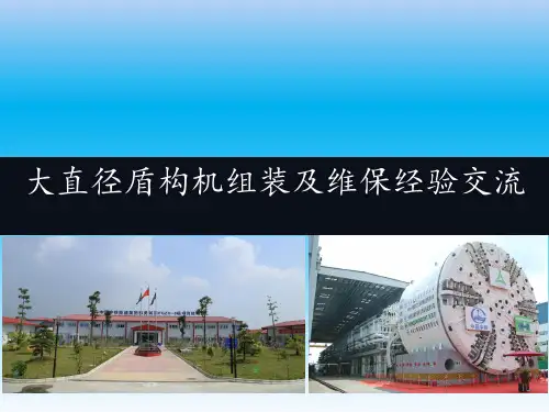 大直径盾构组装及维保经验