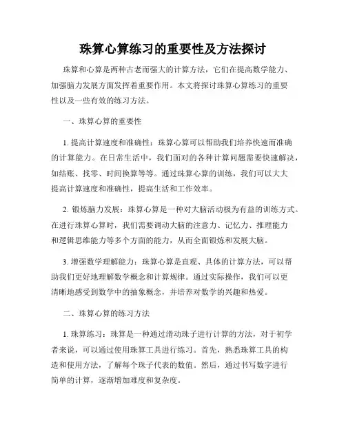 珠算心算练习的重要性及方法探讨