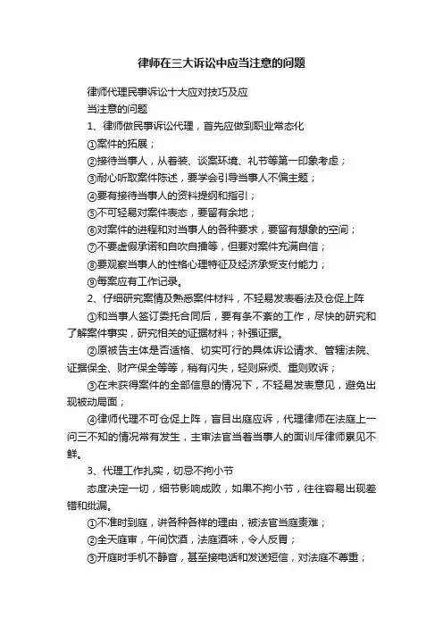 律师在三大诉讼中应当注意的问题