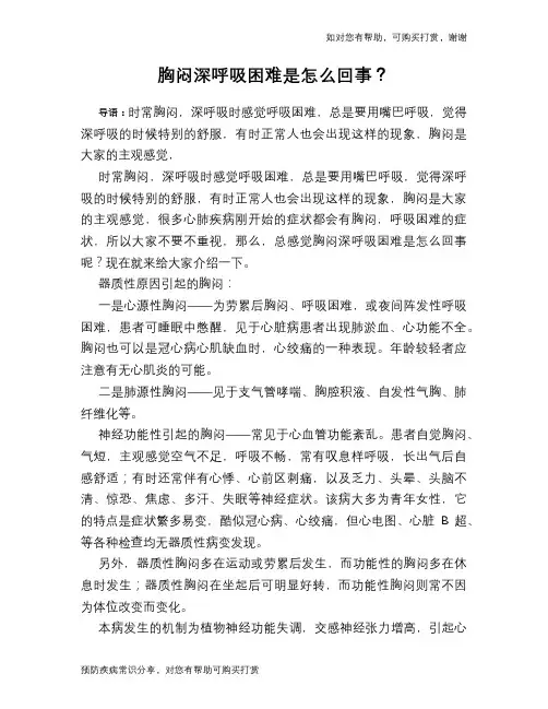 胸闷深呼吸困难是怎么回事？
