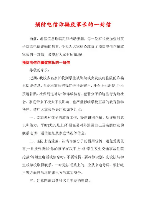 预防电信诈骗致家长的一封信