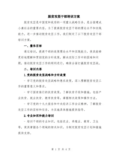 脱贫攻坚干部培训方案