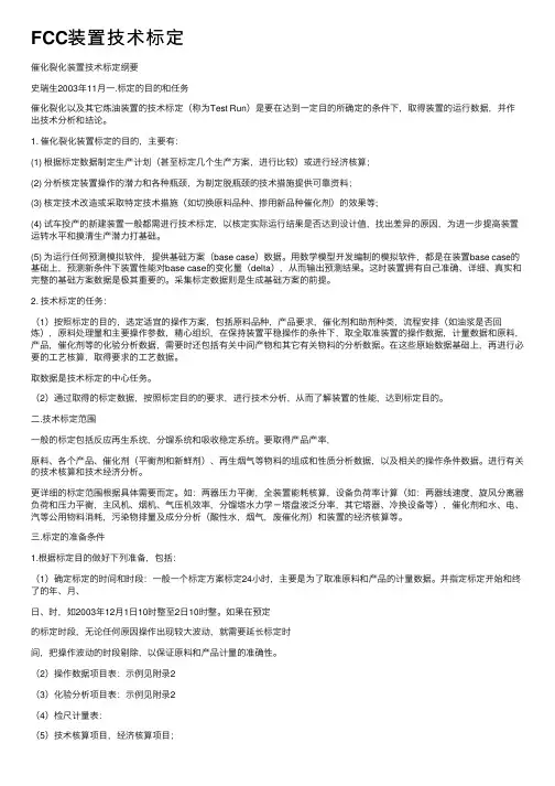 FCC装置技术标定