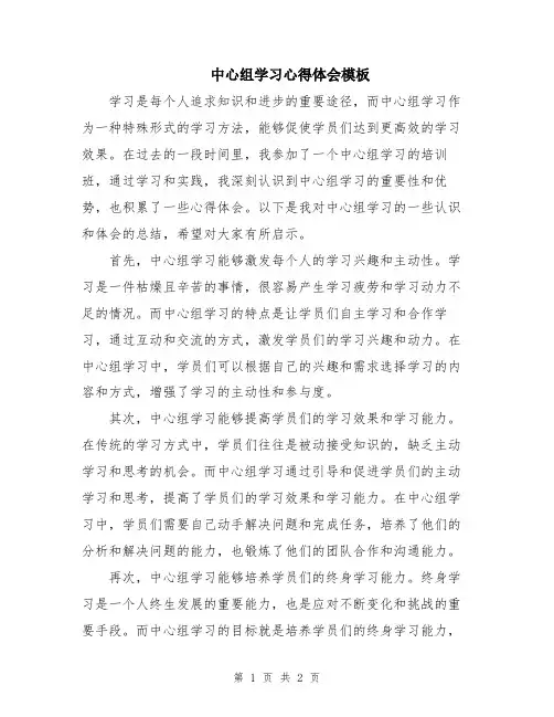中心组学习心得体会模板