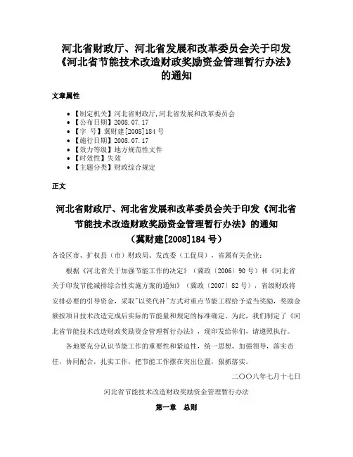 河北省财政厅、河北省发展和改革委员会关于印发《河北省节能技术改造财政奖励资金管理暂行办法》的通知