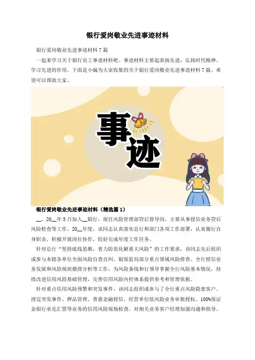 银行爱岗敬业先进事迹材料