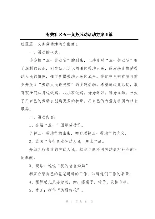 有关社区五一义务劳动活动方案6篇