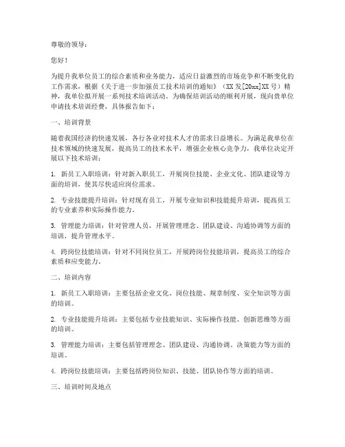 技术培训经费申请报告