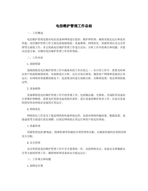 电信维护管理工作总结