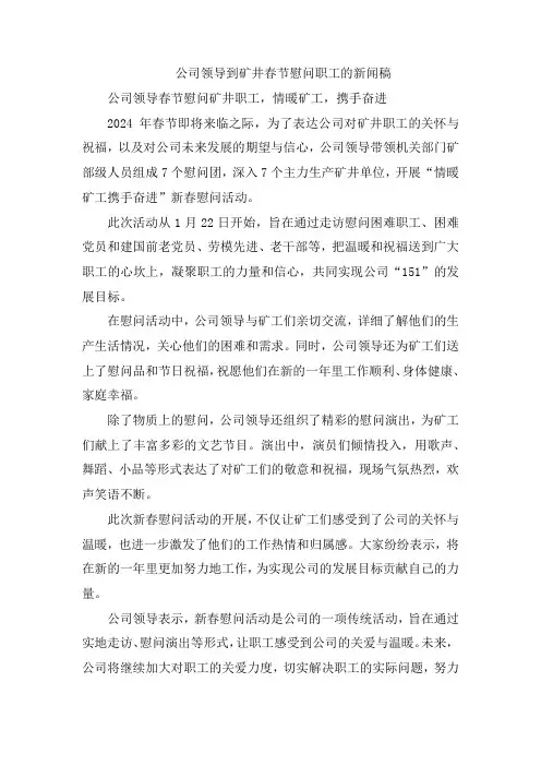 公司领导到矿井春节慰问职工的新闻稿