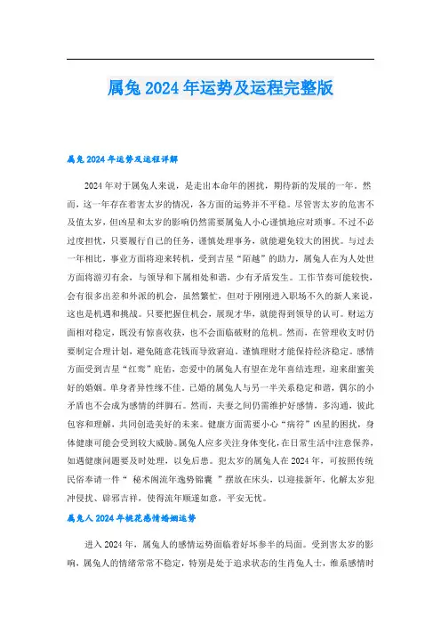 属兔2024年运势及运程完整版