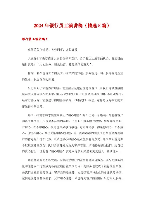 2024年银行员工演讲稿(精选5篇)