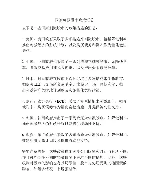 国家刺激股市政策汇总