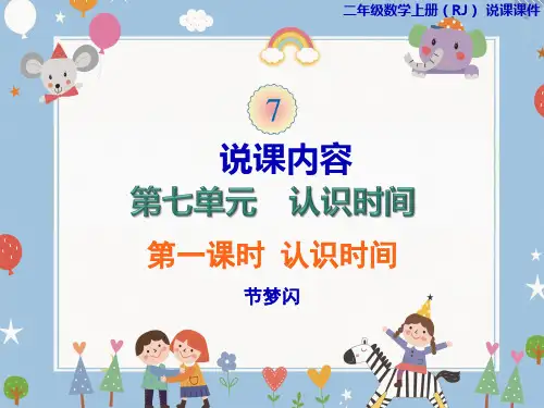 人教版《认识时间》(完美版)PPT课件1(共24张PPT)