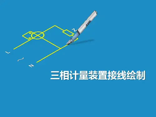 三相计量装置接线绘制