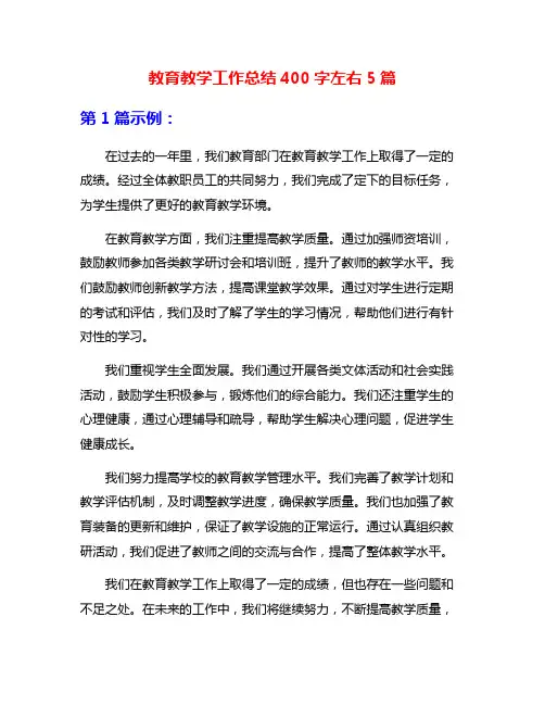 教育教学工作总结400字左右5篇