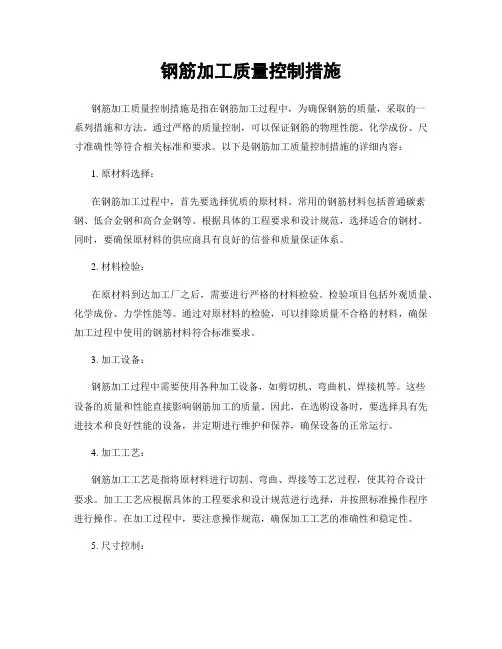 钢筋加工质量控制措施