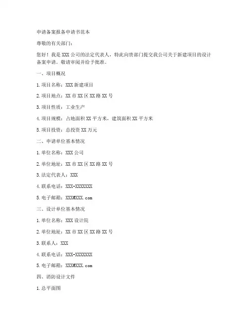 申请备案报备申请书范本