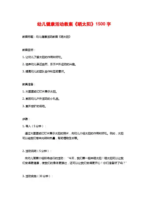 幼儿健康活动教案《晒太阳》