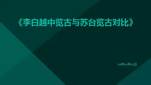 李白越中览古与苏台览古对比