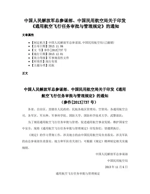 中国人民解放军总参谋部、中国民用航空局关于印发《通用航空飞行任务审批与管理规定》的通知
