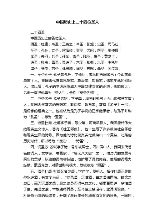 中国历史上二十四位圣人