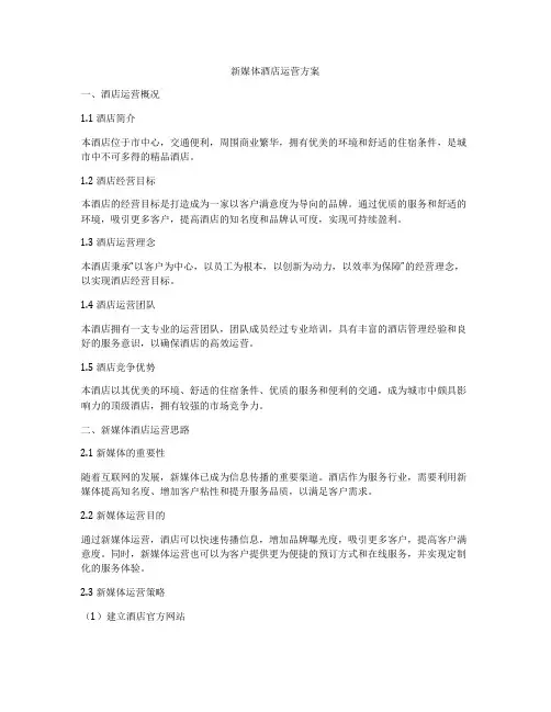 新媒体酒店运营方案