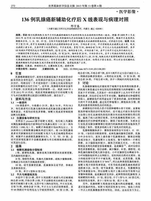 136例乳腺癌新辅助化疗后X线表现与病理对照