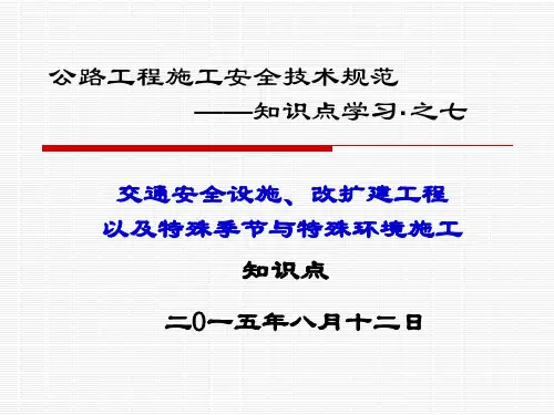 公路工程施工安全技术规范知识点学习(7)(交通安全设施等)(PPT)