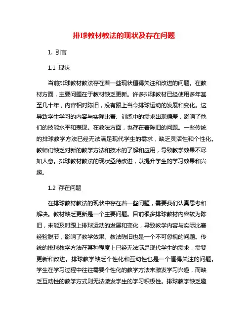 排球教材教法的现状及存在问题