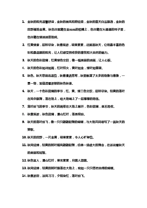 描写秋天的词语和优美句子