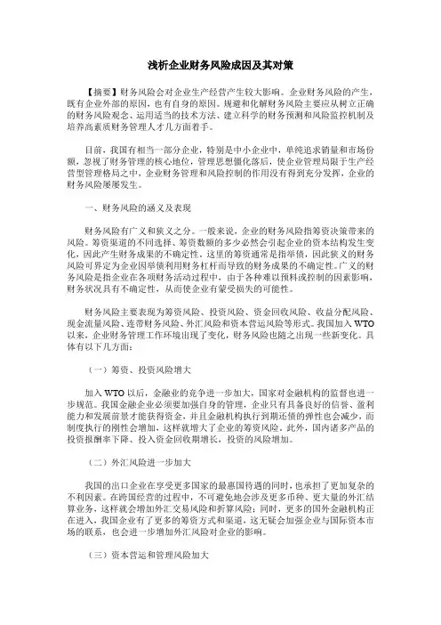 浅析企业财务风险成因及其对策