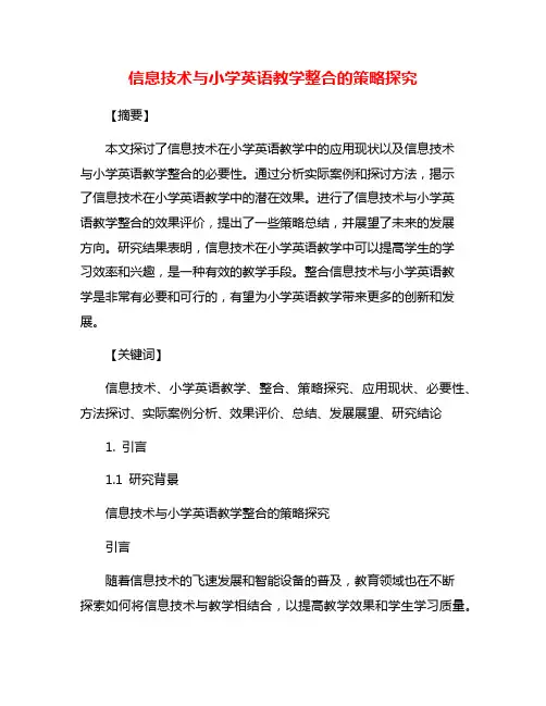 信息技术与小学英语教学整合的策略探究