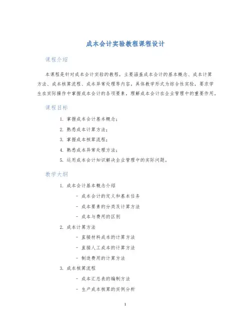 成本会计实验教程课程设计 (2)