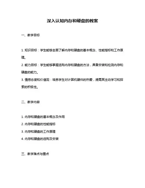 深入认知内存和硬盘的教案